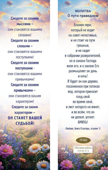 Закладка Следите за своими мыслями… Оборот Блажен муж Пс 1 код 191402