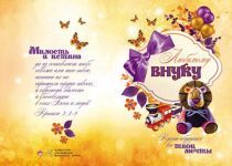 Открытка двойная с разворотом - Любимому внуку. Пусть сбудутся все твои мечты №51