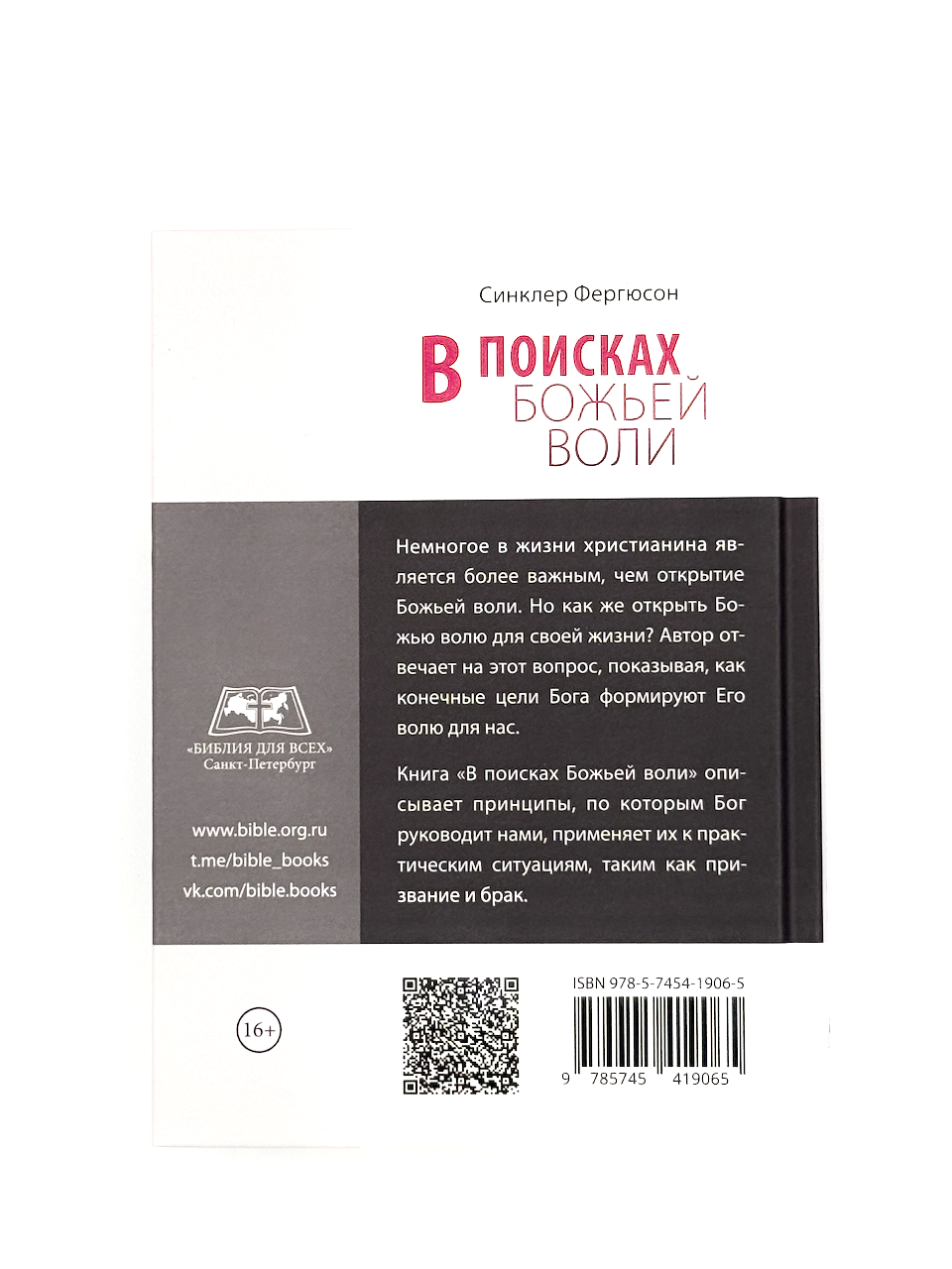 В поисках Божьев воли