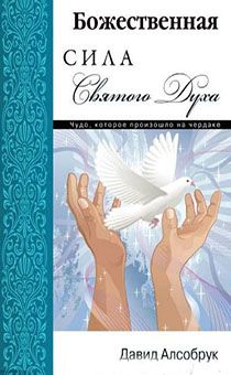 Божественная сила Святого Духа