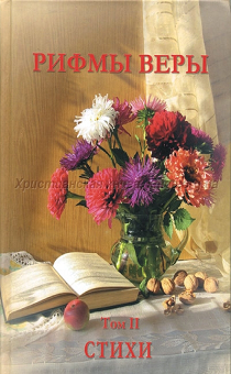 Рифмы веры. Том 2. Сборник стихов