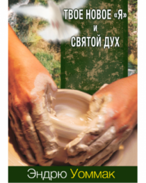 2 в 1 Твое новое "Я"/ Святой Дух