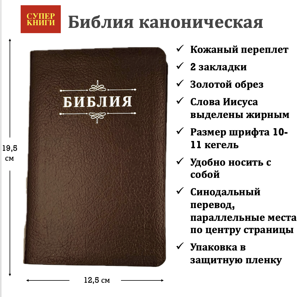 Библия 048 код 25048-17 дизайн "Библия с вензелем", кожаный переплет, цвет коричневый пятнистый, формат 125*195 мм