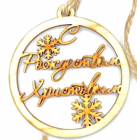 Подвеска для авто деревянная ароматизированная "С Рождеством Христовым", форма круга, диаметр 9 см