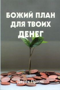 Божий план для твоих денег