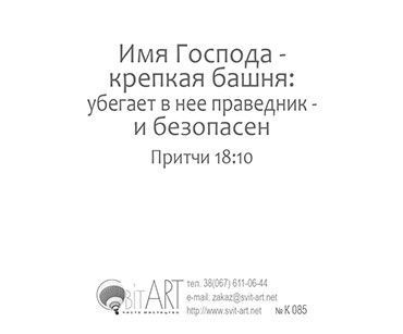 Открытка маленькая №85 - Живущий под кровом Всевышнего, под сению всемогущего покоится… Псалом 90:1-2