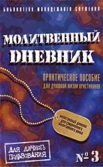 Молитвенный дневник №3 (цвет синий) Цель дневников - побудить молодежь ежедневно проводить время наедине с Богом
