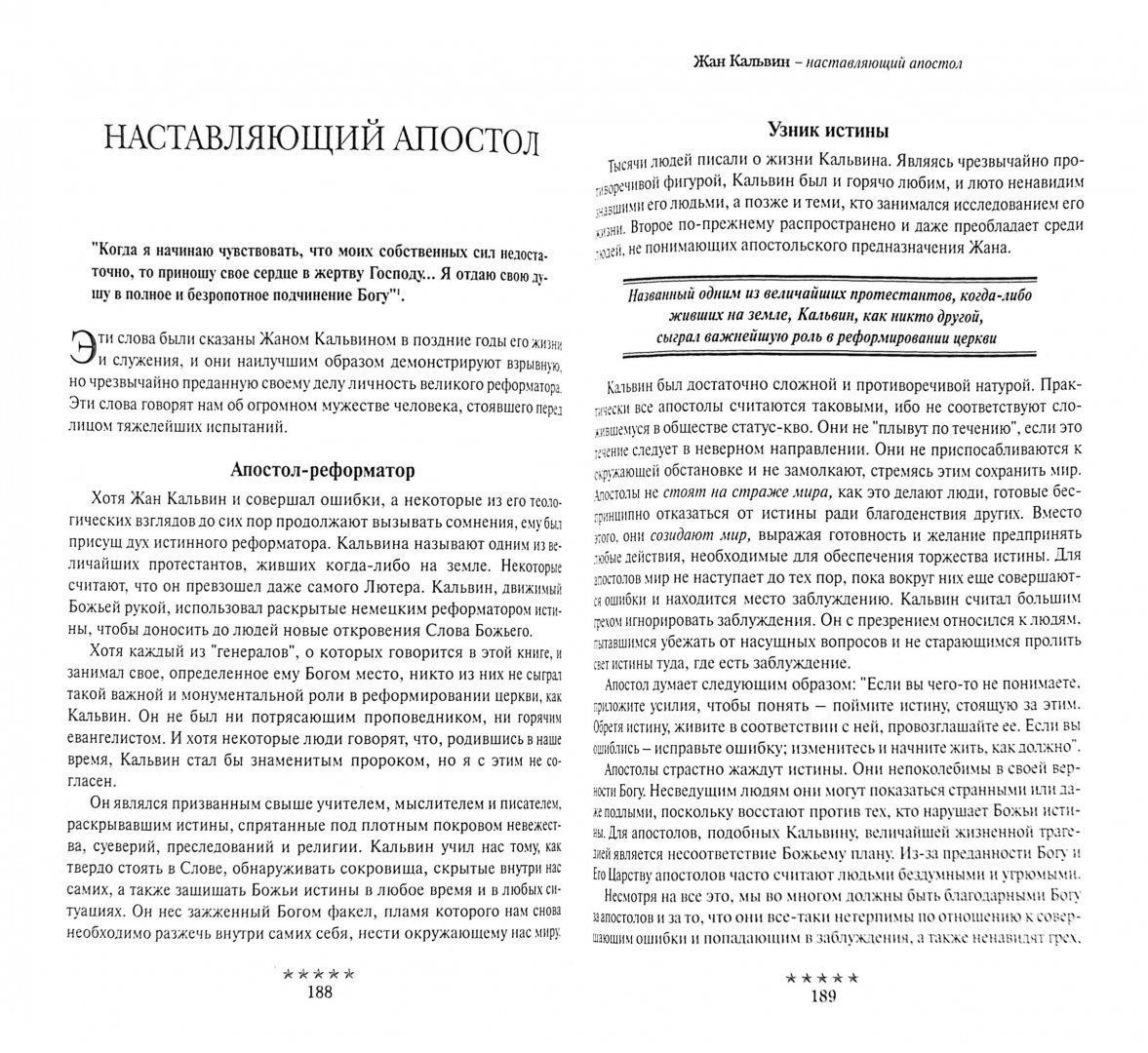 Божьи генералы II  Пламенные реформаторы. Джон Уиклиф, Ян Гус, Мартин Лютер, Жан Кальвин, Джон Нокс, Джордж Фокс.