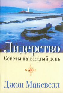 Лидерство. Советы на каждый день. Подарочное издание, чтение на каждый день, отличный подарок руководителю