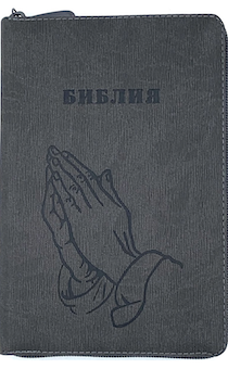 Библия 053zti код E2 термо штамп "руки молящегося" ребристый, переплет из искусственной кожи на молнии с индексами, цвет серый графит, формат 140*202 мм