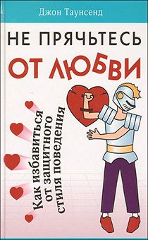 Не прячьтесь от любви. Как избавиться от защитного стиля поведения.