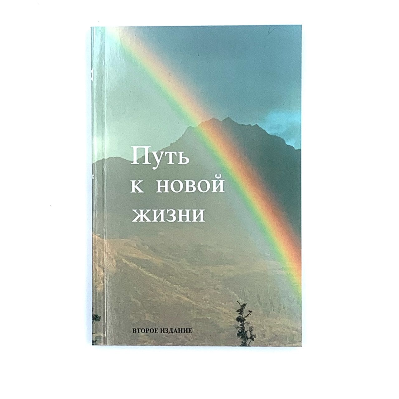 Новый Завет "Путь к новой жизни", малый формат 115х175 мм, средний шрифт- 12 кегель, парал места по центру страницы