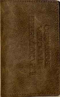 Обложка для паспорта (натуральная цветная кожа) , "Гражданин Царства Божьего" термопечать, цвет светло- коричневый пятнистый
