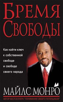 Дисконт. Небольшие царапины на обложке. Бремя свободы.