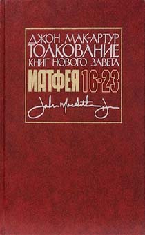 Толкование книг Нового Завета: 16-23 Ев. от Матфея