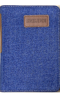 Библия 045J джинсовый переплет, средний формат, 120*170 мм, шрифт 10 -11 кегель, код 1105 