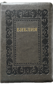 Библия 055z код 25055-48 термо рамка "Барокко", переплет из эко кожи на молнии, цвет черно-серый металлик, средний формат, 143*220 мм