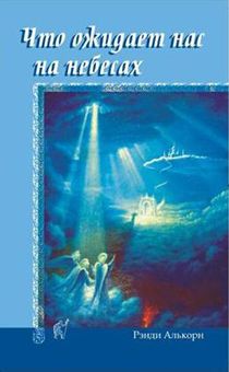 Что ожидает нас на небесах