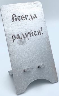 Подставка для телефона деревянная "Всегда радуйтесь", цвет серебро