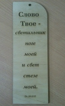 Табличка малая, вырезанная из дерева "Слово Твое светильник ноге моей" 210*130мм