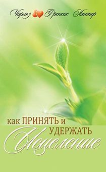 Как принять и удержать исцеление