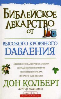 Дисконт. Старое издание. Библейское лекарство от высокого кровяного давления