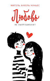 Любовь не выпрашивают  (обложка влюбленные).