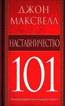 Наставничество 101
