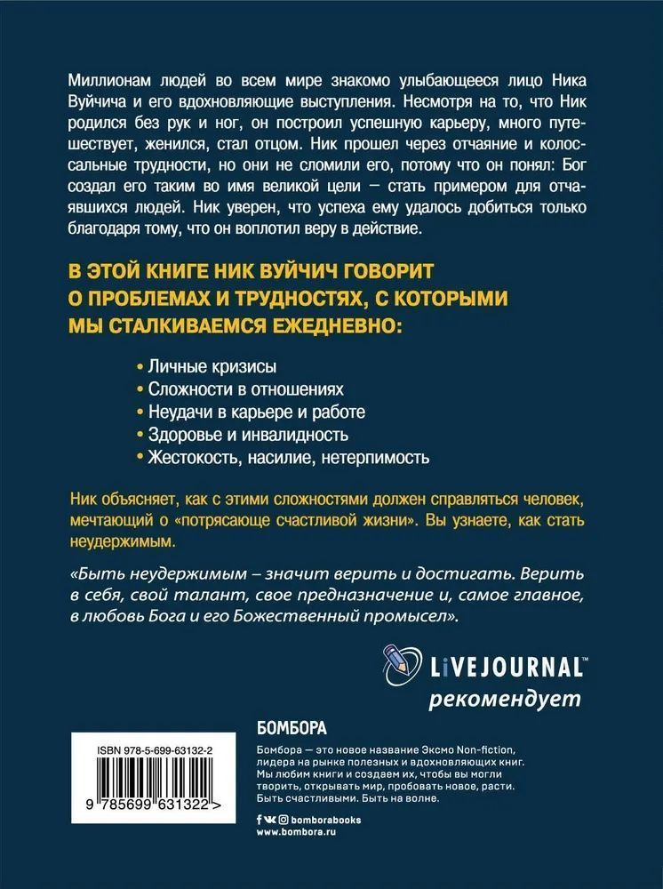 Неудержимый. Невероятная сила веры в действии. Твердый переплет