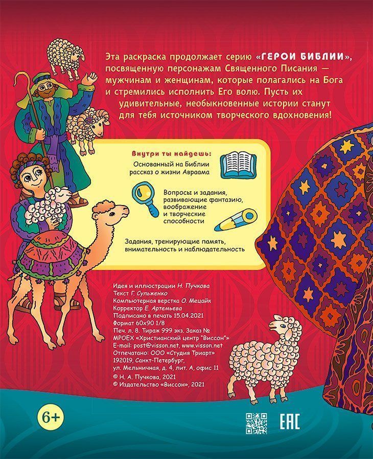Авраам - отец все верующих. Раскраска с вопросами и заданиями. Серия "Герои библии"