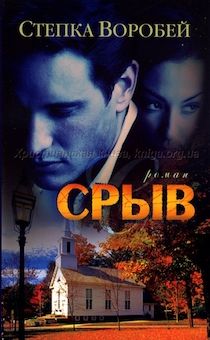 Срыв. Роман