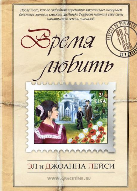 Время любить. Повесть