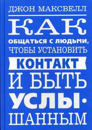 Как общаться с людьми, чтобы установить контакт и быть услышанным