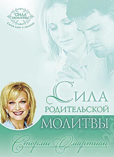 Сила родительской молитвы