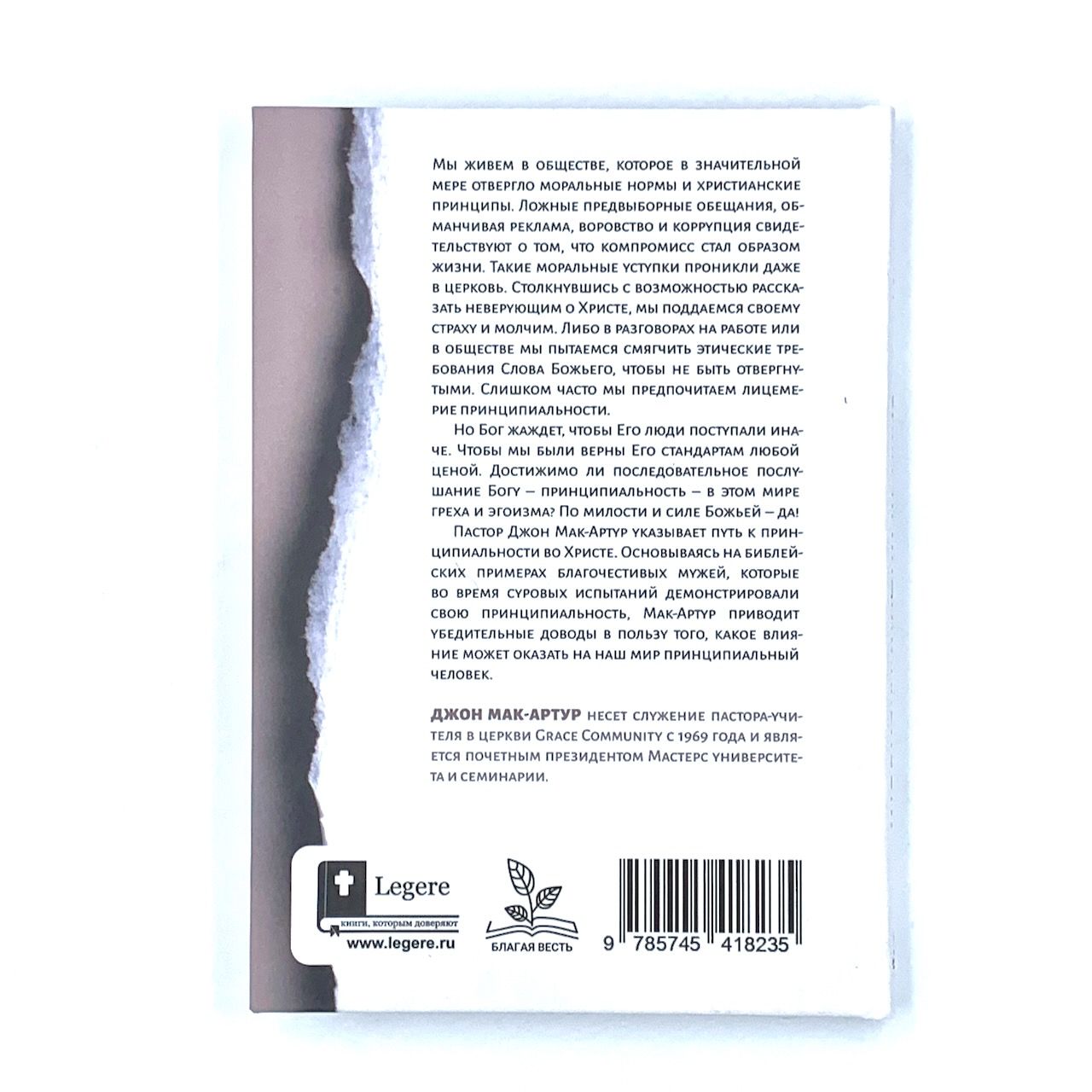 Сила принципиальности. Жизнь без компромиссов