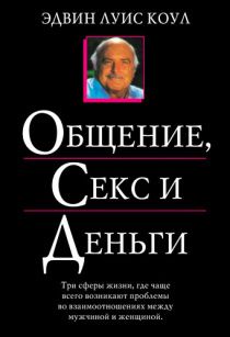 Общение, секс и деньги. Три сферы жизни, где чаще всего возникают проблемы во взаимоотношениях между мужчиной и женщиной