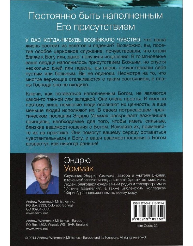 Ключи, как оставаться наполненным Богом.