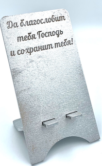 Подставка для телефона деревянная "Да благословит тебя Господь и сохранит тебя!",  цвет серебро