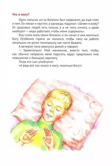 Наш любящий Небесный Отец. Истории для семейного чтения. Для детей 6+