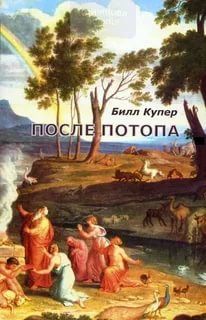 После потопа. Ранняя история Европы