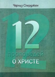 12 проповедей о Христе