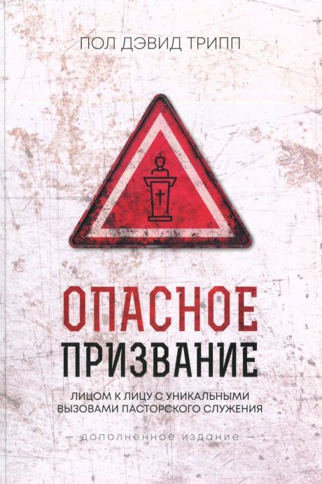 Опасное призвание. Лицом к лицу к уникальными вызовами пасторского служения