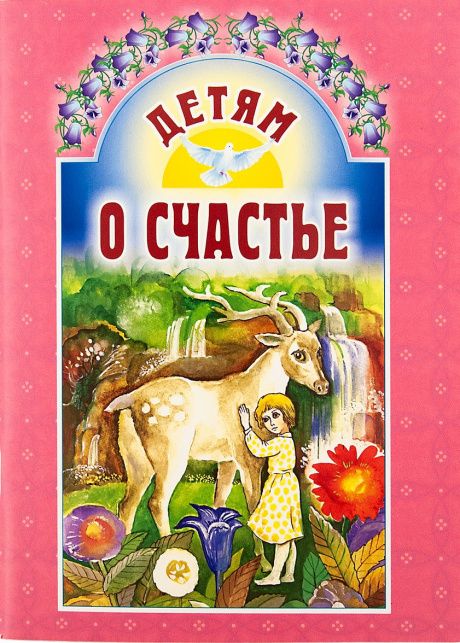 Детям о счастье. Сборник рассказов для детей 6+