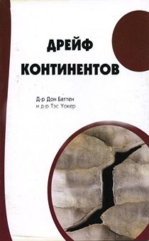 Дрейф континентов