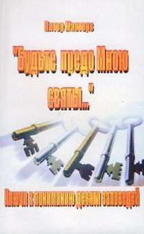 Будьте предо Мною святы. Ключи к понимаю 10 заповедей