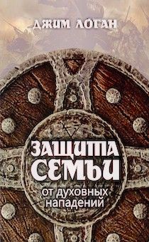 Защита семьи в от духовных нападений