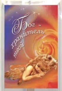 Пластиковый магнит-прямоугольник 7,5*5,5 см "Бог - хранитель твой" (спящая девочка)