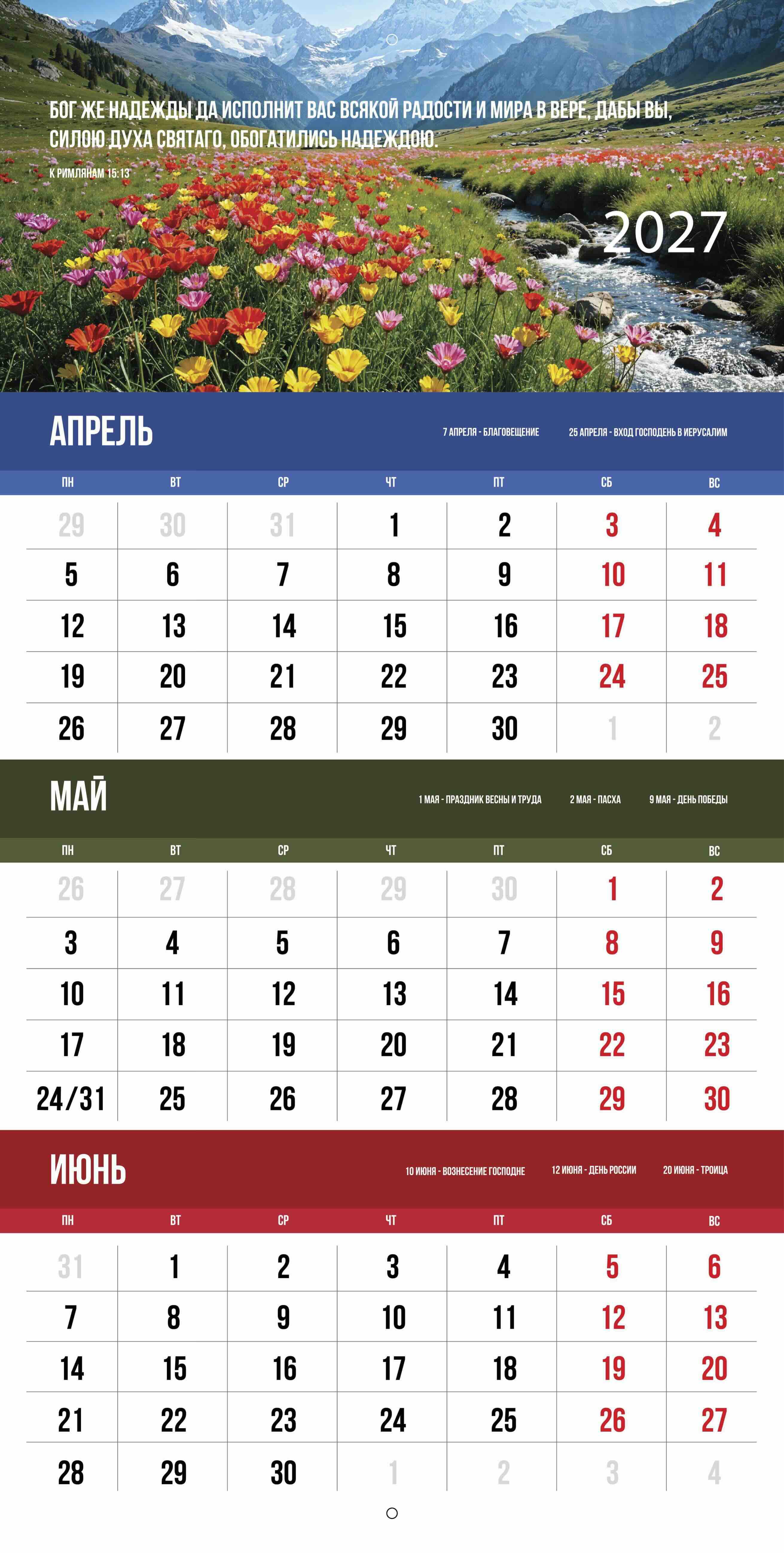 Календарь перекидной на скобе квартальный "Благословенный год" на 29*29 см на 2027 на 6 листах.