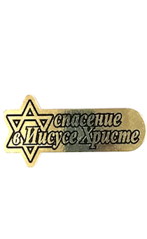 Наклейка на машину пластик "Спасение в Иисусе Христе"  (8,5 см*5 см)  (золото)
