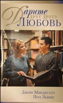 Дарите друг другу любовь